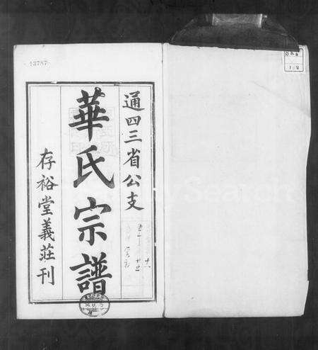 江苏华氏族谱-华氏宗谱 [15卷,首3卷,末1卷](别名：华氏通四三省公支宗谱).pdf电子版预览图2