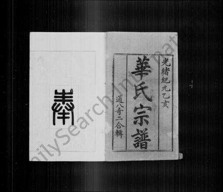 江苏华氏族谱-华氏宗谱 [8卷,首1卷](别名：华氏通八奇二宗谱).pdf电子版预览图2