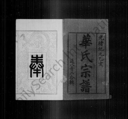 江苏华氏族谱-华氏宗谱 [8卷,首1卷](别名：华氏通八奇二宗谱).pdf电子版预览图3