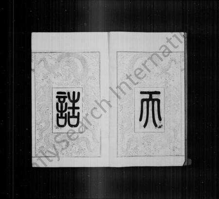 江苏华氏族谱-华氏宗谱 [8卷,首1卷](别名：华氏通八奇二宗谱).pdf电子版预览图4