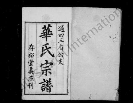 江苏华氏族谱-华氏通四三省公支宗谱 [15卷,首3卷,末1卷](别名：华节愍公年谱、华氏宗谱).pdf电子版预览图1