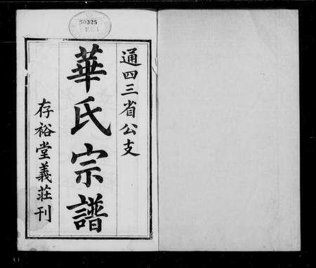 江苏华氏族谱-华氏通四三省公支宗谱 [15卷,首3卷,末1卷](华氏宗谱).pdf电子版缩略图