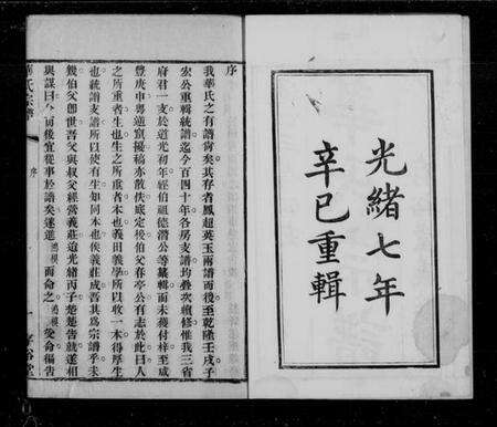 江苏华氏族谱-华氏通四三省公支宗谱 [15卷,首3卷,末1卷](华氏宗谱).pdf电子版预览图1