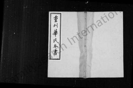 江苏华氏族谱-勾吴华氏本书 [残卷](别名：重刊华氏本书).pdf电子版预览图1