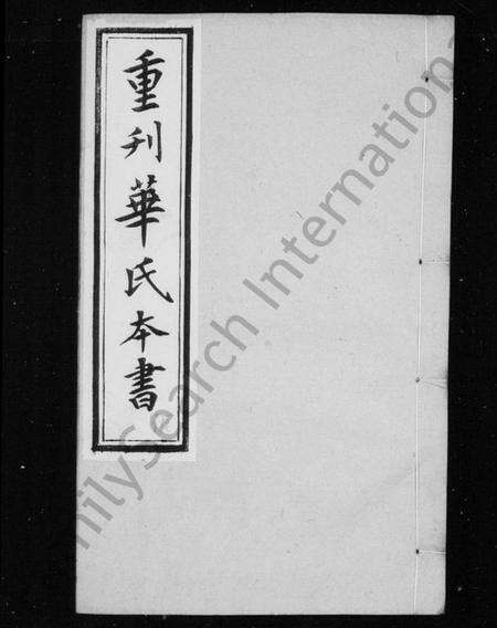 江苏华氏族谱-勾吴华氏本书 [残卷](别名：重刊华氏本书).pdf电子版预览图2