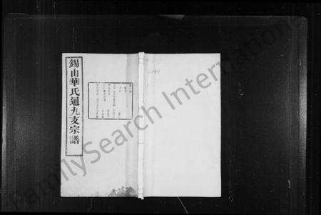 江苏华氏族谱-华氏通九支宗谱 [28卷, 首1卷](别名：锡山华氏通九支宗谱).pdf电子版缩略图