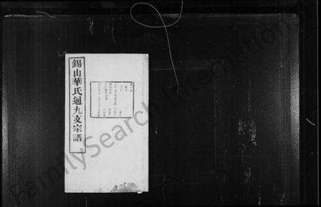 江苏华氏族谱-华氏通九支宗谱 [28卷, 首1卷](别名：锡山华氏通九支宗谱).pdf电子版预览图1