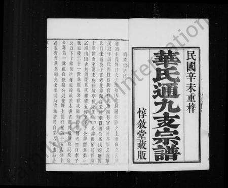 江苏华氏族谱-华氏通九支宗谱 [28卷, 首1卷](别名：锡山华氏通九支宗谱).pdf电子版预览图2