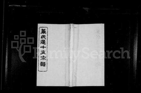 江苏华氏族谱-华氏通十支宗谱 [22卷](别名：华氏宗谱).pdf电子版