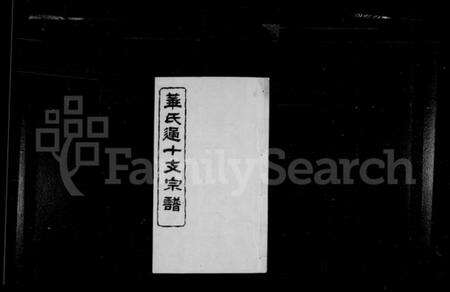 江苏华氏族谱-华氏通十支宗谱 [22卷](别名：华氏宗谱).pdf电子版预览图1