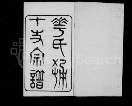 江苏华氏族谱-华氏通十支宗谱 [22卷](别名：华氏宗谱).pdf电子版预览图2