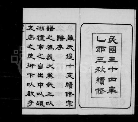 江苏华氏族谱-华氏通十支宗谱 [22卷](别名：华氏宗谱).pdf电子版预览图3