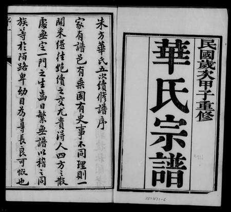 江苏华氏族谱-华氏宗谱 [6卷](别名：朱方华氏族谱).pdf电子版缩略图