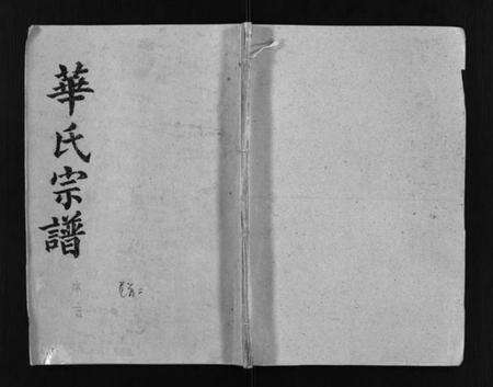 湖北华氏族谱-武陵华氏十修宗谱 [按房分卷](别名：Wu Ling Hua Shi Shi Xiu Zong Pu、华氏宗谱、武陵华氏十修宗谱).pdf电子版预览图1