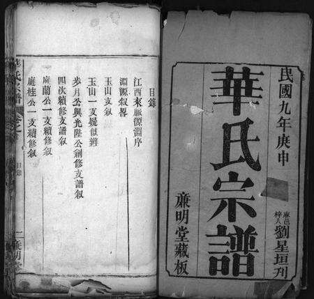 湖北华氏族谱-华氏宗谱 [4卷](别名：Hua Shi Zong Pu、华氏宗谱).pdf电子版预览图2