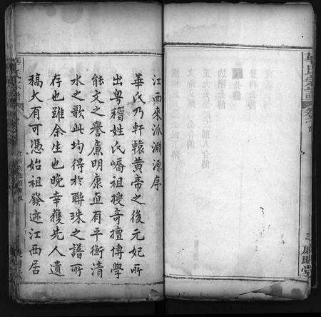 湖北华氏族谱-华氏宗谱 [4卷](别名：Hua Shi Zong Pu、华氏宗谱).pdf电子版预览图5