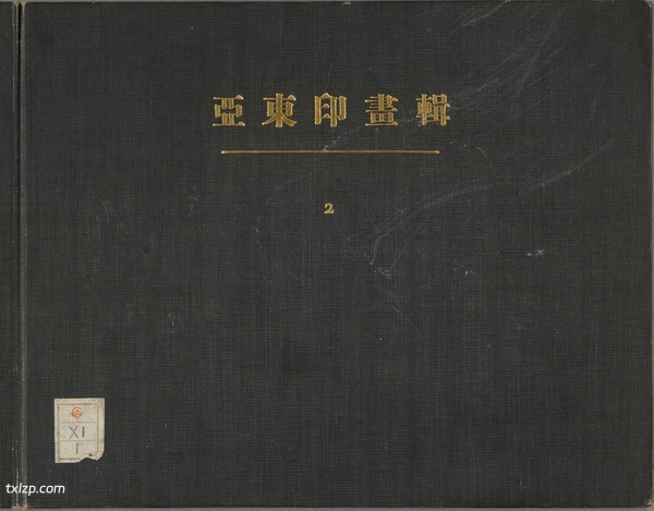 《亚东印画辑》1924-1944年 全套影集预览图