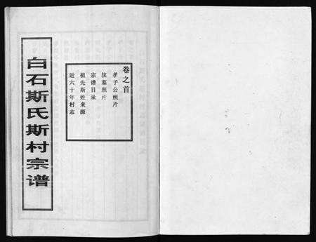 浙江斯氏族谱-白石斯氏斯村宗谱 [8卷,首1卷].pdf电子版预览图2