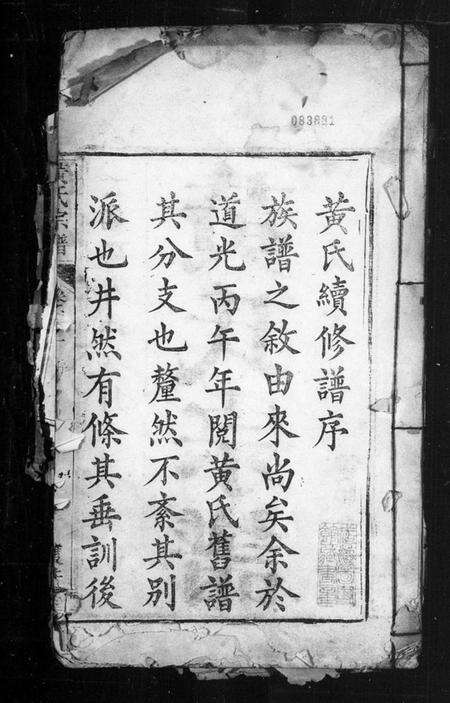 中国黄氏族谱-黄氏宗谱(别名：黄氏续修谱).pdf电子版缩略图