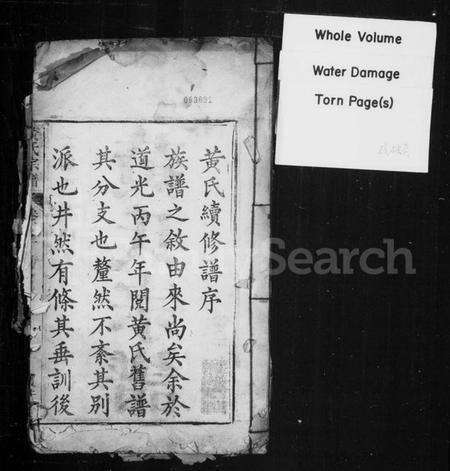 中国黄氏族谱-黄氏宗谱(别名：黄氏续修谱).pdf电子版预览图1