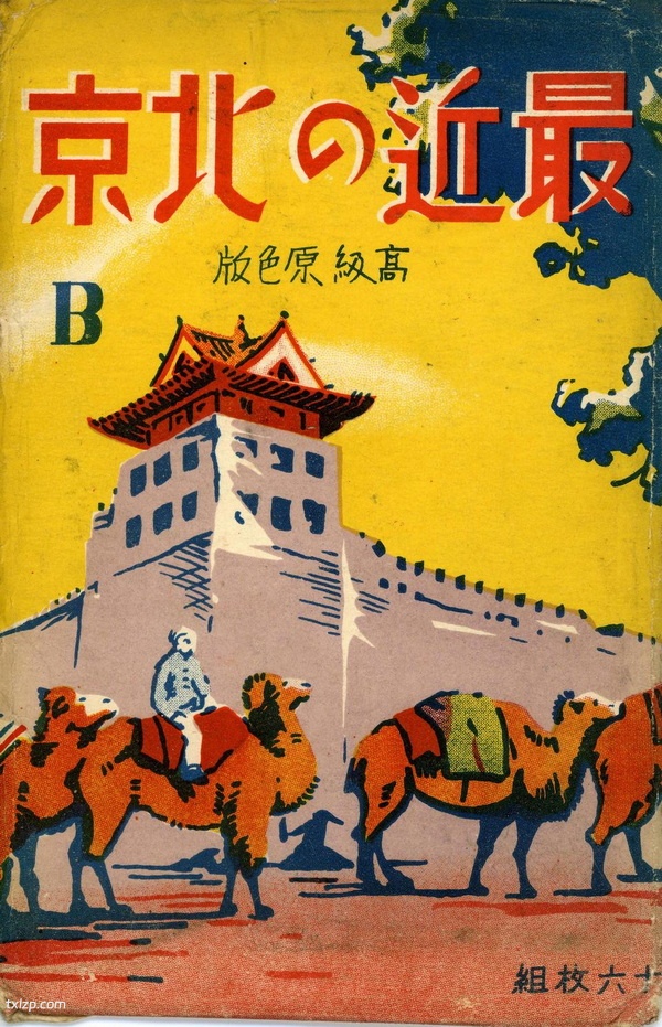 日绘民国明信片《最近の北京》预览图