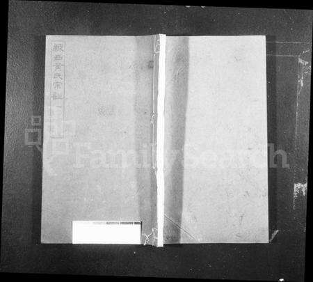 江苏黄氏族谱-练西黄氏宗谱 [14卷,首1卷](别名：合浦练西黄氏宗谱).pdf电子版缩略图