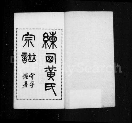 江苏黄氏族谱-练西黄氏宗谱 [14卷,首1卷](别名：合浦练西黄氏宗谱).pdf电子版预览图1