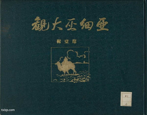 1924-1940年《亚细亚大观》 影集下载预览图