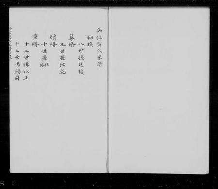 江苏黄氏族谱-吴江黄氏家谱 [4卷](别名：松陵黄氏家谱).pdf电子版预览图1