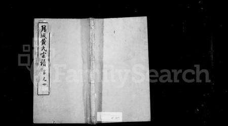 江苏黄氏族谱-月城黄氏宗谱 [32卷,首末各1卷](别名：黄氏宗谱).pdf电子版缩略图