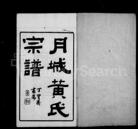 江苏黄氏族谱-月城黄氏宗谱 [32卷,首末各1卷](别名：黄氏宗谱).pdf电子版预览图1