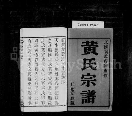 江苏黄氏族谱-黄氏宗谱 [10卷](别名：山下前黄黄氏宗谱).pdf电子版预览图1