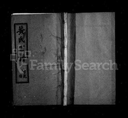 江苏黄氏族谱-黄氏宗谱 [6卷](别名：乐大桥黄氏宗谱).pdf电子版缩略图