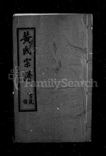 江苏黄氏族谱-黄氏宗谱 [6卷](别名：乐大桥黄氏宗谱).pdf电子版预览图1