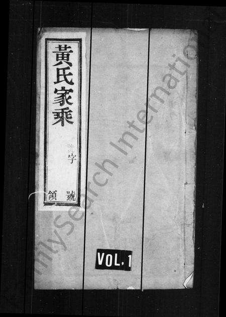 江苏黄氏族谱-黄氏家乘(别名：韦墅黄氏家乘).pdf电子版缩略图