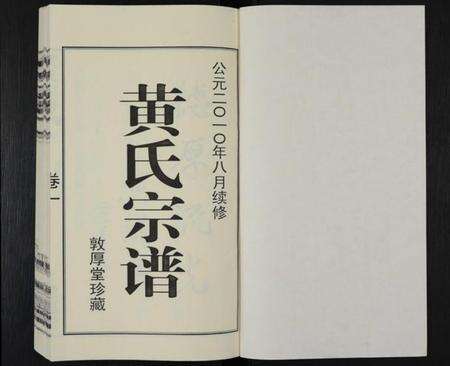江苏黄氏族谱-黄氏宗谱 [12卷,附1卷](申浦西横塘黄氏宗谱).pdf电子版预览图1