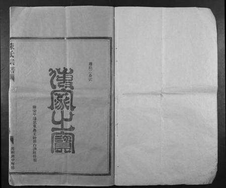 浙江童氏族谱-童氏宗谱.pdf电子版预览图1