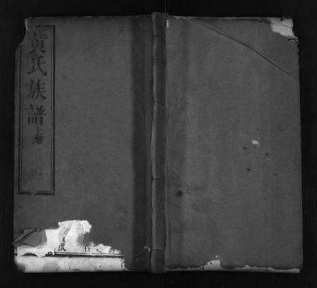 湖北黄氏族谱-滠源黄氏族谱 [30卷,首8卷](别名：She Yuan Huang Shi Zong Pu、黄氏族谱、滠源黄氏族谱).pdf电子版预览图1