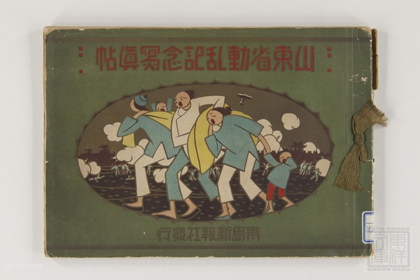 1928年《山东省动乱纪念写真帖》 全套影集预览图