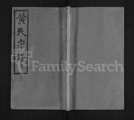 湖北黄氏族谱-黄氏宗谱 [10卷,首2卷](别名：黄氏续修宗谱).pdf电子版缩略图