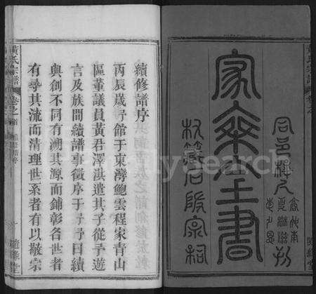 湖北黄氏族谱-黄氏宗谱 [10卷,首2卷](别名：黄氏续修宗谱).pdf电子版预览图1