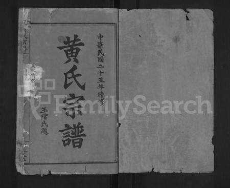 湖北黄氏族谱-黄氏宗谱 [12卷](别名：Huang  Shi Zong Pu).pdf电子版预览图1