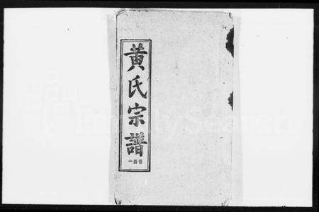 湖北黄氏族谱-黄氏宗谱 [18卷,首3卷](别名：黄氏续修宗谱、楚黄黄氏宗谱).pdf电子版缩略图