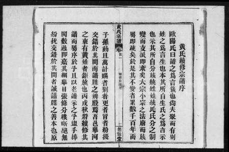 湖北黄氏族谱-黄氏宗谱 [18卷,首3卷](别名：黄氏续修宗谱、楚黄黄氏宗谱).pdf电子版预览图1