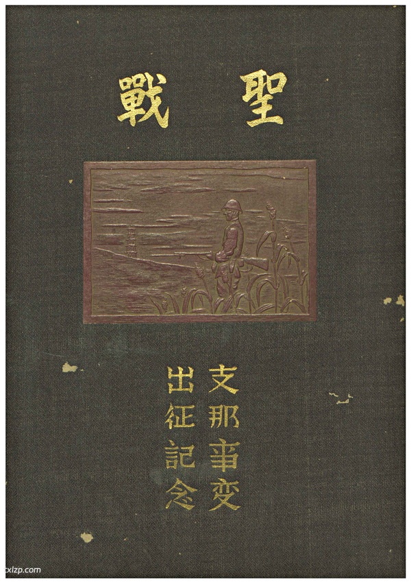 1940年《圣战·支那事变出征纪念》 全套影集预览图