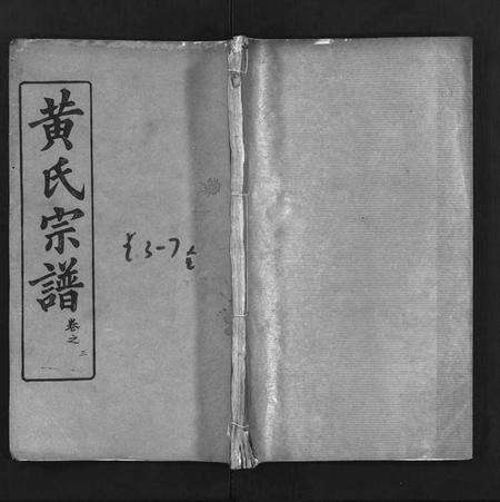 湖北黄氏族谱-黄氏宗谱 [18卷](别名：Huang Shi Zong Pu、黄氏宗谱).pdf电子版预览图1