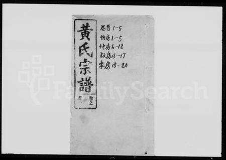 湖北黄氏族谱-黄氏宗谱 [20卷,首5卷](别名：鄂城狮山黄氏宗谱).pdf电子版预览图4