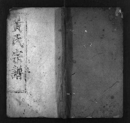 湖北黄氏族谱-黄氏二修宗谱 [10卷](别名：黄氏宗谱、Huang Shi Er Xiu Zong Pu).pdf电子版预览图1