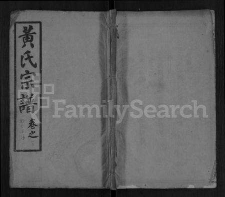 湖北黄氏族谱-黄氏五修宗谱 [16卷,首6卷](别名：黄氏宗谱).pdf电子版缩略图