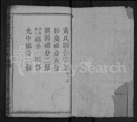 湖北黄氏族谱-黄氏五修宗谱 [16卷,首6卷](别名：黄氏宗谱).pdf电子版预览图1